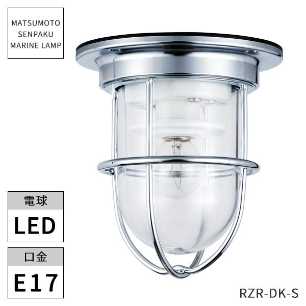 松本船舶照明 マリンランプ Rゼロデッキシルバー RZR-DK-S マリンライト LED ※北海道・...