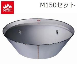 無煙炭化器 火消し蓋セット (M150+蓋) モキ製作所 MOKI 竹 剪定 焚き火 焼却器 [配送条件あり] ※北海道・九州+13000円