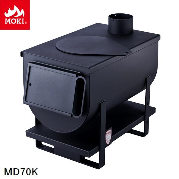 無煙薪ストーブ (MD70K) かまどストーブ モキ製作所 MOKI [配送条件あり] ※北海道・九...