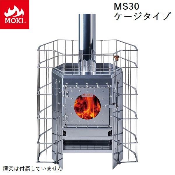 サウナストーブ 小型 (MS30ケージタイプ) モキ製作所 MOKI [配送条件あり] テントサウナ...