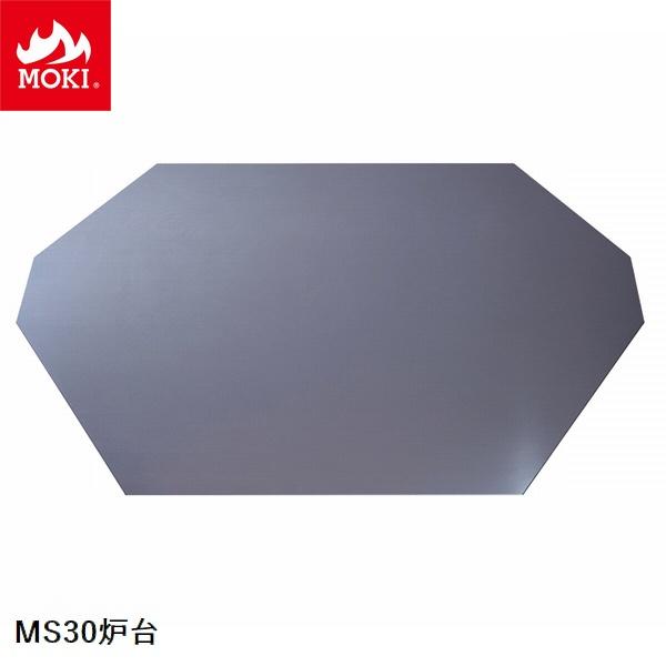 [オプション] サウナストーブMS30用 炉台 モキ製作所 MOKI [配送条件あり][本体同時購入...