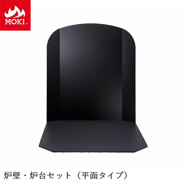 炉壁・炉台セット 平面置用 モキ製作所 MOKI [配送条件あり] 薪ストーブオプション ※北海道・...