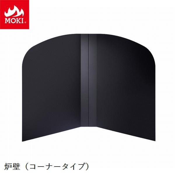 炉壁 コーナー置用 モキ製作所 MOKI [配送条件あり] 薪ストーブオプション ※北海道・九州+9...