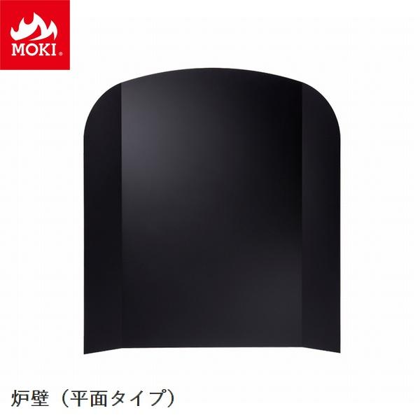 炉壁 平面置用 [配送条件あり] モキ製作所 MOKI 薪ストーブオプション