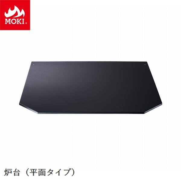 炉台 平面置用 モキ製作所 MOKI [配送条件あり] 薪ストーブオプション