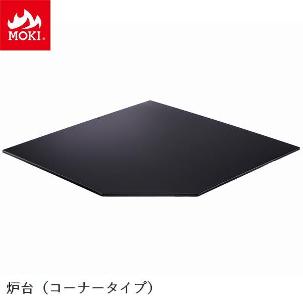 炉台 コーナー置用 モキ製作所 MOKI [配送条件あり] 薪ストーブオプション