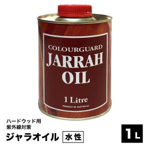 塗料 屋外 水性 ウッドデッキ用 木材保護塗料 ジャラオイル 1リットル 1L 塗料の種類は水性｜1128