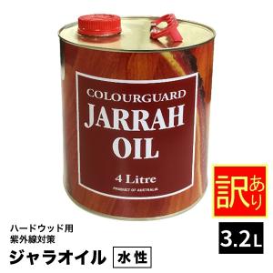 【訳あり品】ウッドデッキ用 木材保護塗料 ジャラオイル 約3.2リットル｜ウッドデッキ エクステリア リーベ