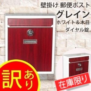 ポスト 訳あり 郵便ポスト 壁掛け 郵便受け メールボックス 家庭用 おしゃれ 壁付け ダイヤル錠 グレイン ホワイト＆木目 在庫限り