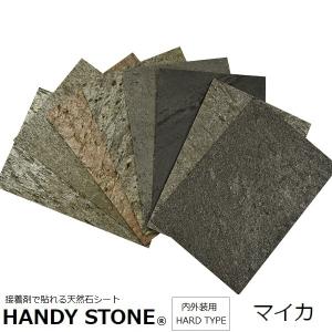 壁材 内外装用 天然石シート ハンディストーン ハードタイプ マイカ 1200×600mm 単品 HANDY STONE｜1128