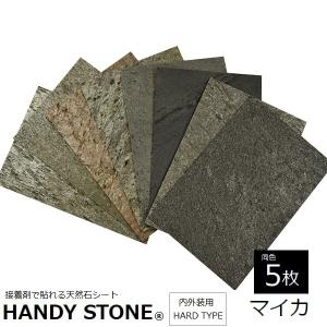 壁材 内外装用 天然石シート ハンディストーン ハードタイプ マイカ 1200×600mm 同色5枚セット HANDY STONE｜1128