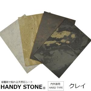 壁材 内外装用 天然石シート ハンディストーン ハードタイプ クレイ 1200×600mm 単品 HANDY STONE｜1128