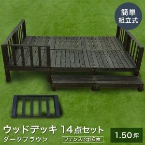 ウッドデッキ キット 木材 天然木 デッキセット 14点セット 1.5坪 ダークブラウン 0.75坪×2セット フェンス付き 簡単組立 （簡単デッキ）