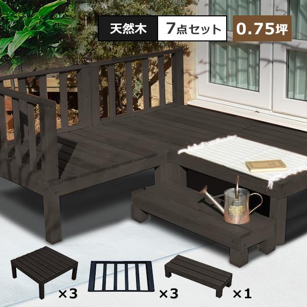 ウッドデッキ セット キット DIY 天然木 7点セット 0.75坪 ダークブラウン フェンス付き ...