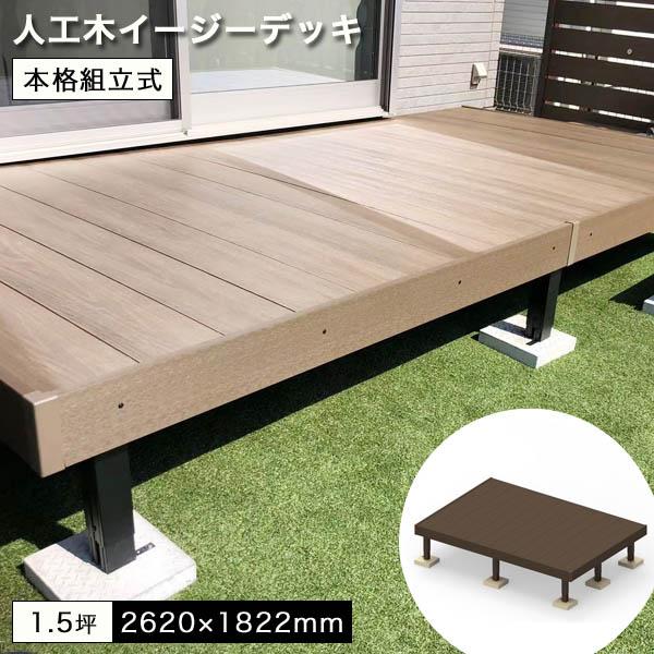 ウッドデッキ 人工木 イージーデッキ 1.5坪セット W2620×D1822×H400〜600mm ...