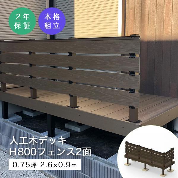 ウッドデッキ diy キット 人工木 イージーデッキ H800フェンス2面 0.75坪 W2615×...