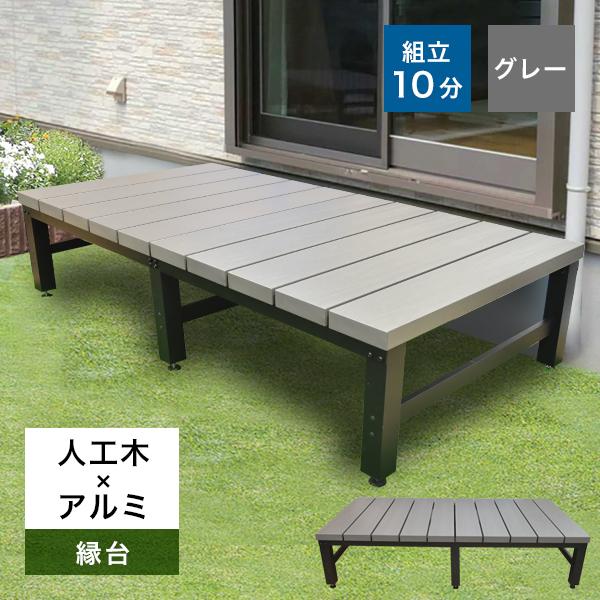 人工木 アルミ縁台 1800型 アトラス グレー 簡単組立  ウッドデッキ 高さ調節可能なアジャスタ...