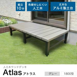 人工木 アルミ縁台 1800型 アトラス グレ...の詳細画像1