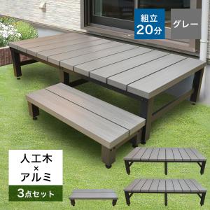 人工木 アルミ アトラス3点セット(1800型縁...の商品画像