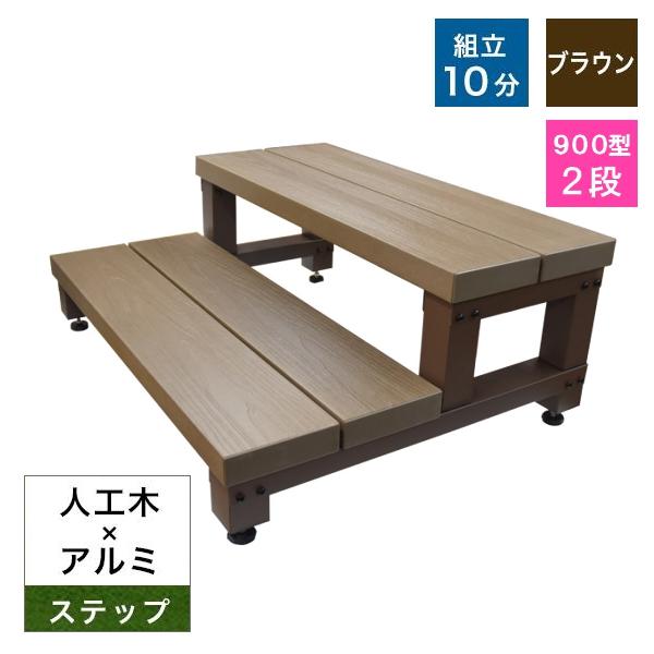 人工木 900型2段ステップ 単品 アトラス ブラウン 樹脂 デッキテラス ベランダ ガーデン 木目...