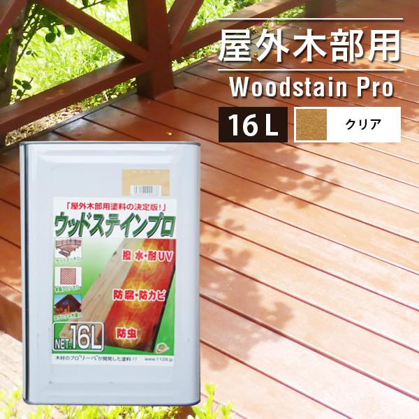 塗料 木材 油性 ウッドステインプロ 16L クリア 塗料の種類は油性 お届け先法人限定