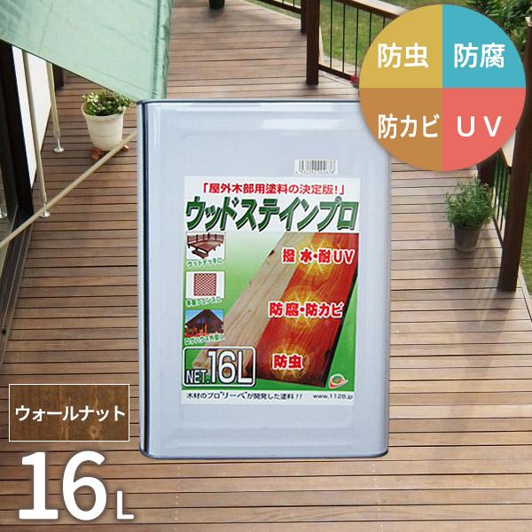塗料 木材 油性 ウッドステインプロ 16L ウォールナット 塗料の種類は油性 お届け先法人限定