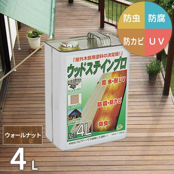 塗料 木材 油性 ウッドステインプロ 4L ウォールナット 単品 塗料の種類は油性