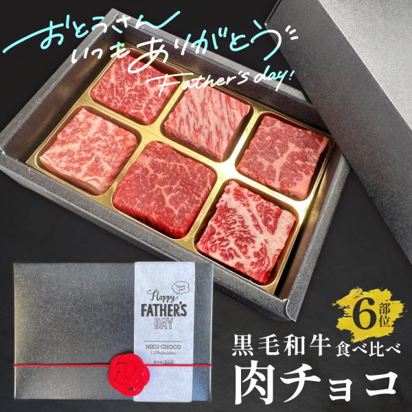 バレンタイン バレンタインギフト バレンタイン肉ギフト【送料込み】黒毛和牛 肉チョコ6個入り バレン...