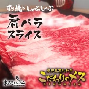 牛肉 肉 和牛 赤身肉  すき焼き しゃぶしゃぶ 鍋 鹿児島産黒毛和牛 経産牛雌　肩バラスライス-300g｜1129nikulabo