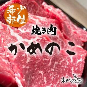 牛肉 肉 和牛 赤身肉 鹿児島産黒毛和牛 経産牛雌　かめのこ-400g｜1129nikulabo