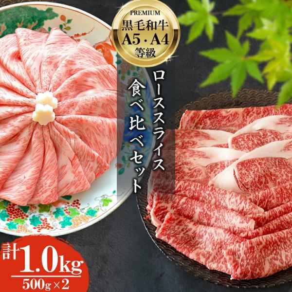 1月27日以降出荷 黒毛和牛 A5・A4等級 ロース スライス 食べ比べ 1kg（500g×2） 送...