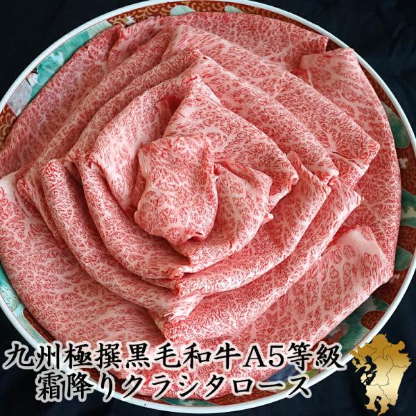 ギフト 2025 牛肉 九州極撰 黒毛和牛 A5等級 クラシタスライス（シート巻）1kg (250g...