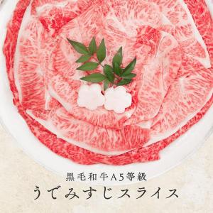 牛肉 すき焼き ギフト 黒毛和牛 A5等級 ウデみすじ スライス