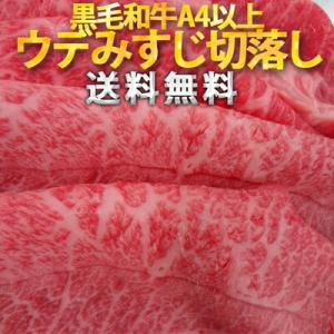 黒毛和牛 A4等級以上 ウデみすじ 切り落とし 750g（250×3）送料無料｜1129saison