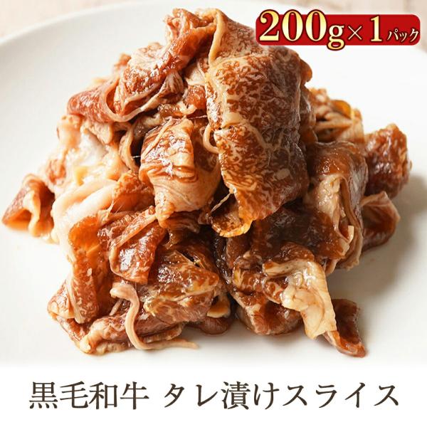 黒毛和牛タレ漬けスライス 200g s【牛肉】