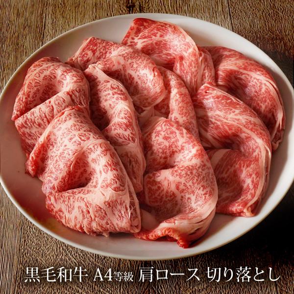 黒毛和牛 A4等級 肩ロース 切り落とし 600g（300g×2） 送料無料 牛肉 肉 すき焼き 高...