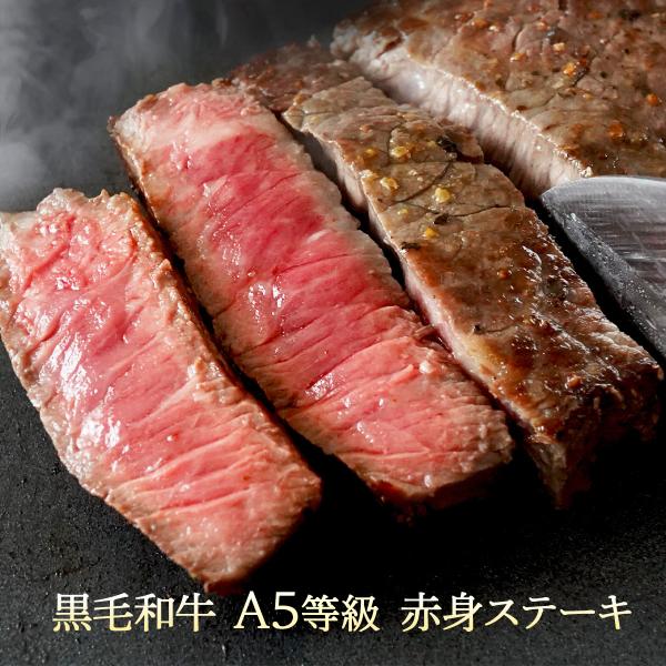 黒毛和牛 A5等級 赤身 モモ ステーキ 240g（120g×2） 牛肉 和牛 肉 お中元 内祝い ...