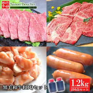 BBQ 肉 セット セゾンブシェ BBQセット 1.2kg【送料無料】｜高級和牛専門店 セゾンブシェ