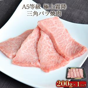 ステーキ肉 A5等級極上霜降三角バラ焼肉　ご自宅用200g