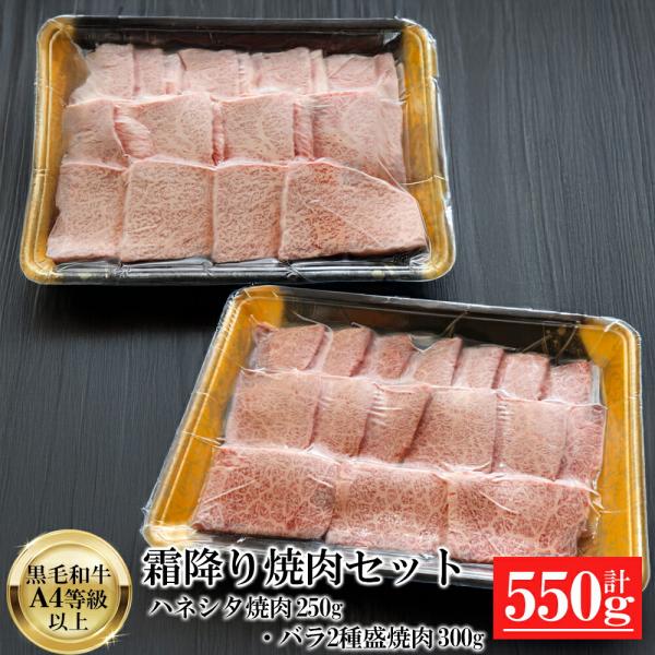 黒毛和牛 A4等級以上 霜降り 焼肉セット 550g（ハネシタ250g・バラ300g） 送料無料 牛...