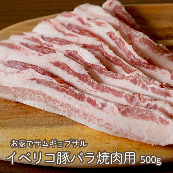 サムギョプサル 豚肉 イベリコ豚 バラ 焼肉用 500g  焼肉 BBQ ギフト 豚バラ 肉 御歳暮...
