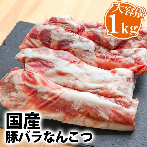 国産 豚 バラ 軟骨 1kg s【 豚軟骨 なんこつ ナンコツ コラーゲン 煮込み ソーキ パイカ ...