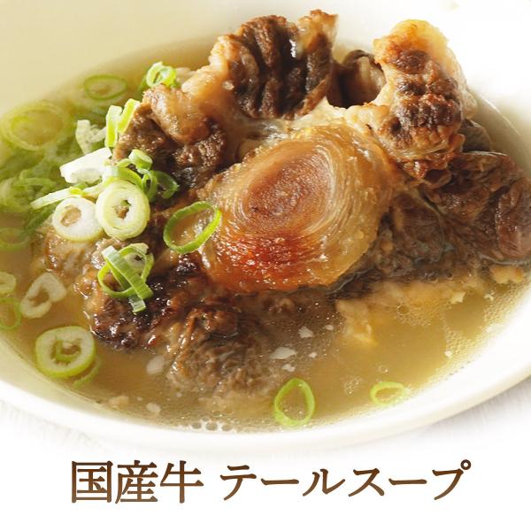 国産牛 テール スープ 1.5kg（500g×3） 【 滋養 簡単 湯煎 ギフト 誕生日 お取り寄せ...