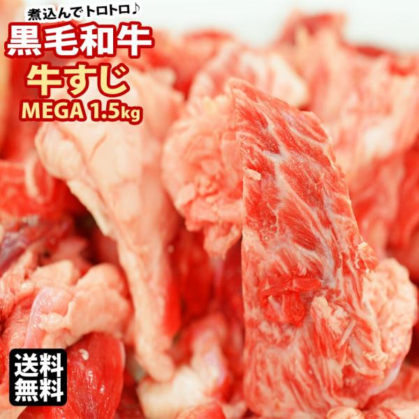 送料無料 黒毛和牛　牛スジ メガ盛1.5kg
