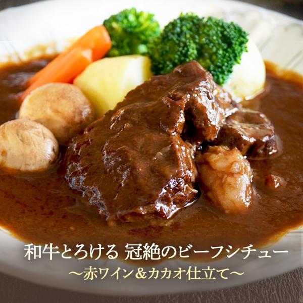 和牛とろける冠絶のビーフシチュー 赤ワイン＆カカオ仕立て 320g【 送料無料 黒毛和牛 和牛 牛 ...