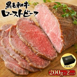 黒毛和牛 ローストビーフ ブロック 400g （200g×2） （ソース付き）｜1129saison