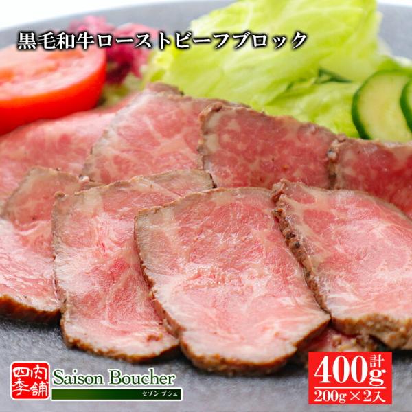 黒毛和牛 ローストビーフ ブロック 400g （200g×2） （ソース付き）