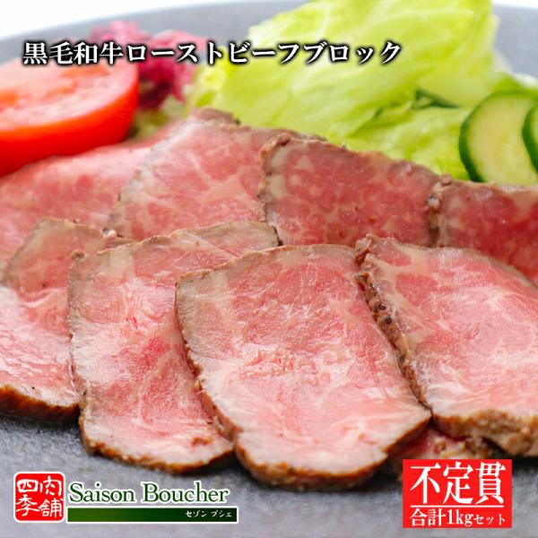 黒毛和牛 ローストビーフ ブロック 不定貫 1kgセット  （ソース付き） 破材 牛肉 おつまみ 食...