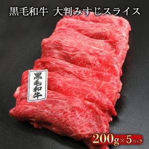 黒毛和牛 大判みすじスライス 1kg（200g×5）