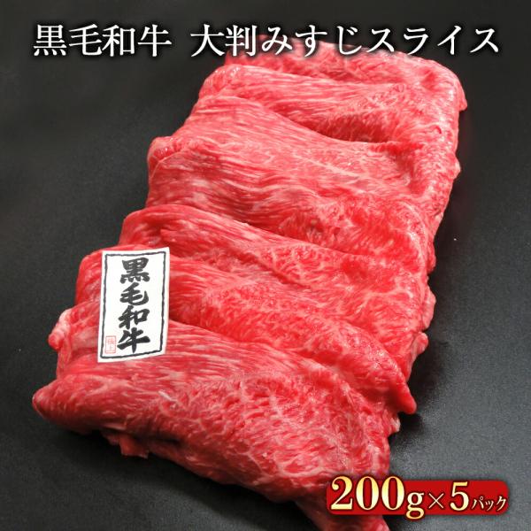 黒毛和牛 大判みすじスライス 1kg（200g×5）送料無料